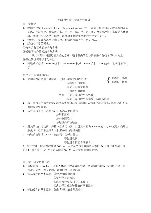 物理治疗学(运动治疗学部分)