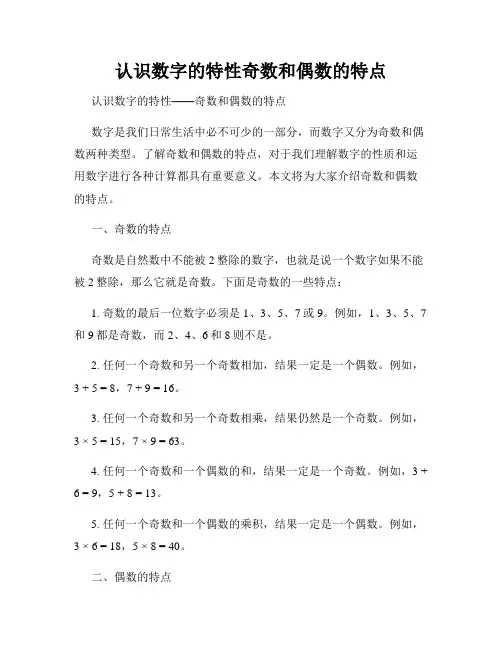 认识数字的特性奇数和偶数的特点