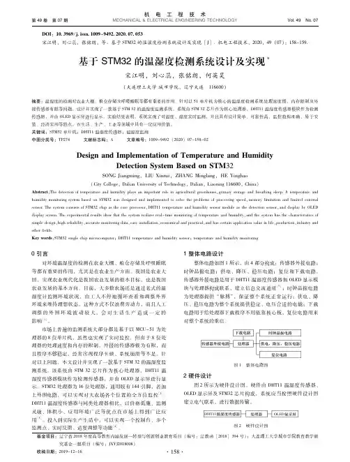 基于STM32的温湿度检测系统设计及实现