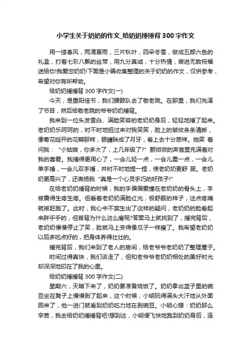 小学生关于奶奶的作文_给奶奶捶捶背300字作文