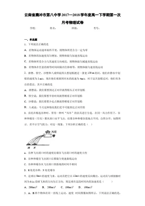 云南省腾冲市第八中学2017—2018学年度高一下学期第一次月考物理试卷