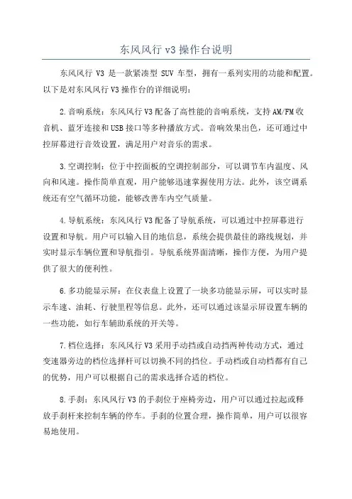 东风风行v3操作台说明