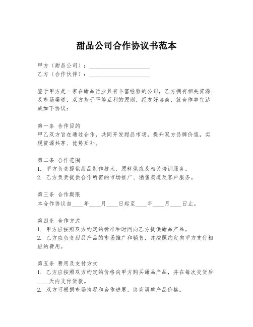 甜品公司合作协议书范本