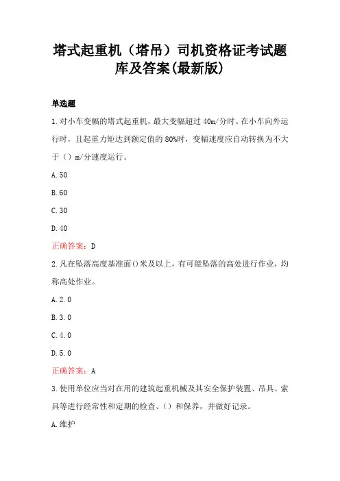 塔式起重机(塔吊)司机资格证考试题库及答案(最新版)