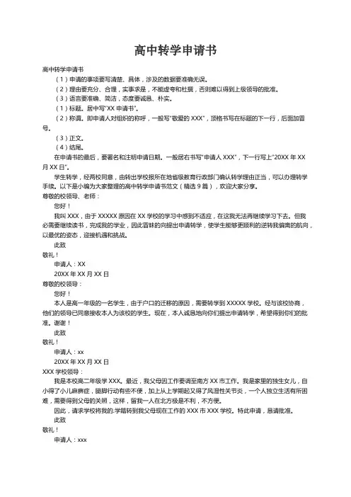 高中转学申请书范文（精选9篇）
