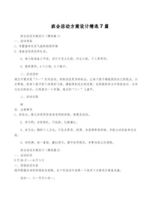班会活动方案设计精选7篇