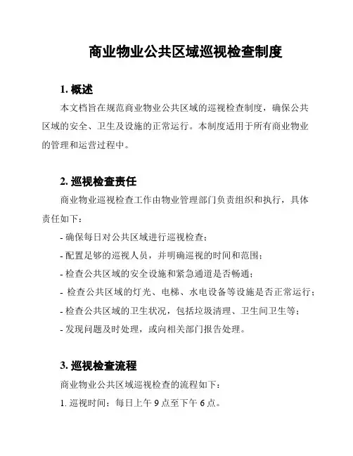商业物业公共区域巡视检查制度
