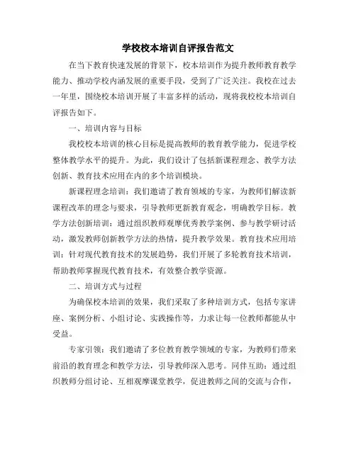 学校校本培训自评报告范文