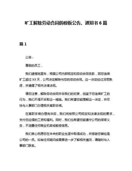 旷工解除劳动合同的模板公告、通知书6篇