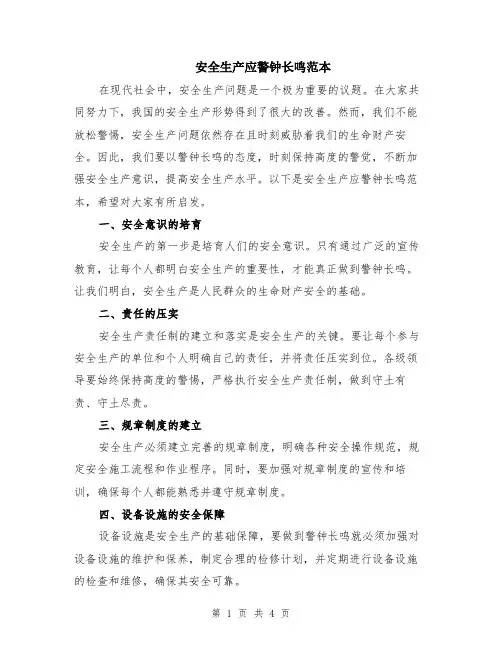 安全生产应警钟长鸣范本（2篇）