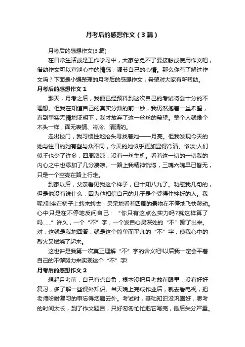 月考后的感想作文（3篇）