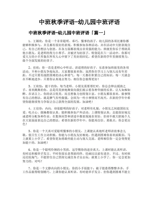 中班秋季评语-幼儿园中班评语