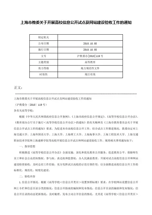 上海市教委关于开展高校信息公开试点及网站建设验收工作的通知-沪教委办[2010]119号