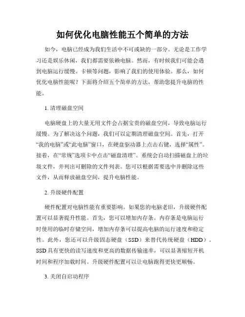 如何优化电脑性能五个简单的方法