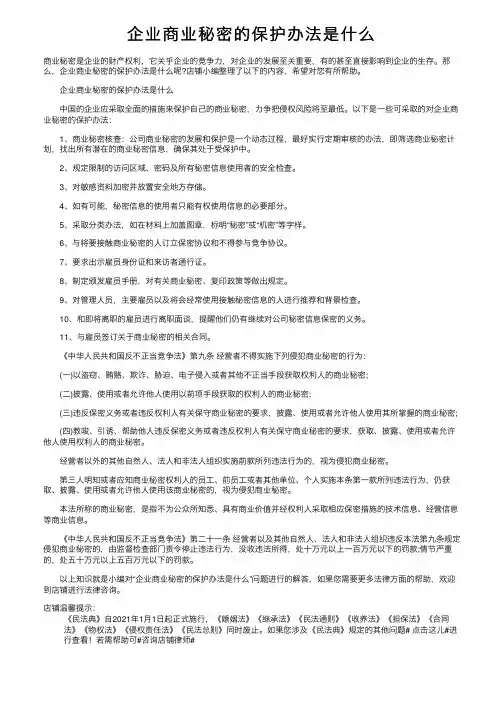 企业商业秘密的保护办法是什么