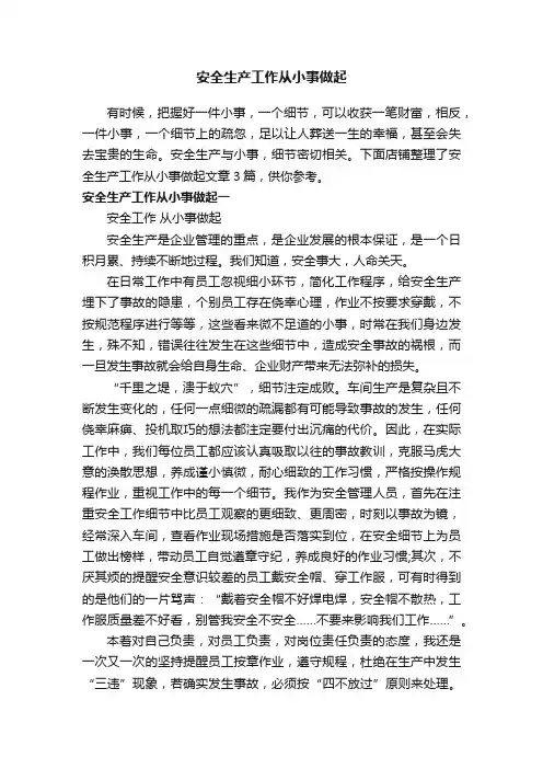 安全生产工作从小事做起