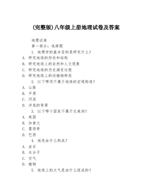 (完整版)八年级上册地理试卷及答案