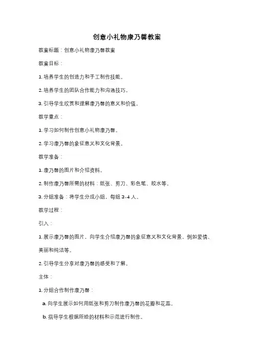 创意小礼物康乃馨教案