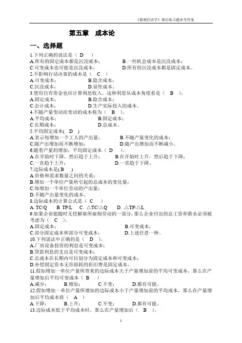 《微观经济学》课后练习题参考答案5