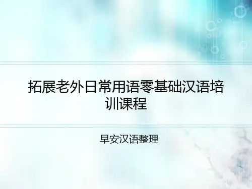 拓展老外日常用语零基础汉语培训课程ppt课件