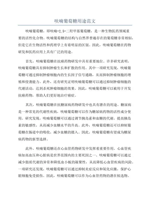 呋喃葡萄糖用途范文