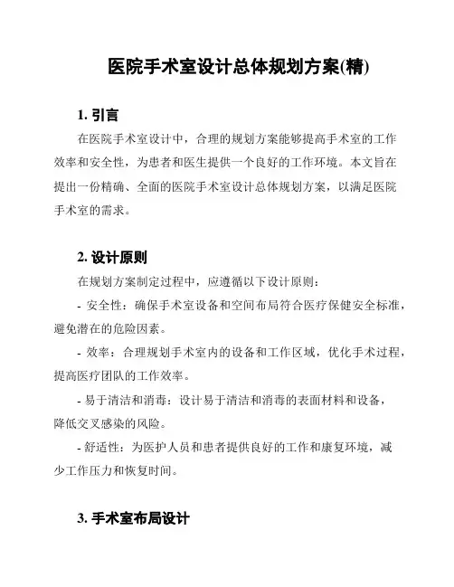 医院手术室设计总体规划方案(精)