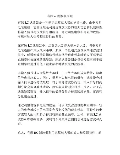 有源rc滤波器原理