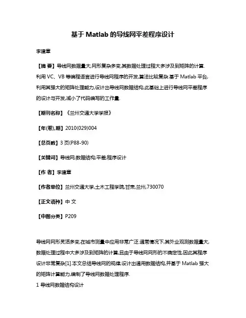 基于Matlab的导线网平差程序设计