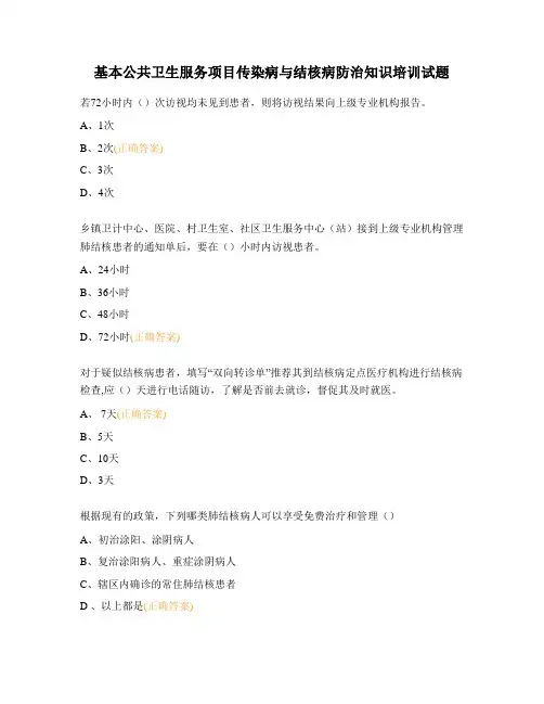 基本公共卫生服务项目传染病与结核病防治知识培训试题