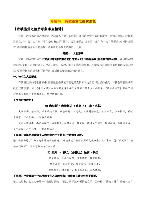 专题02 诗歌鉴赏之鉴赏形象-高考语文古代诗歌鉴赏