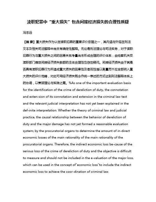 渎职犯罪中“重大损失”包含间接经济损失的合理性质疑