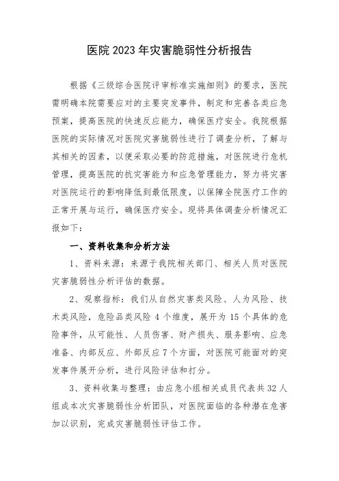 医院2023年灾害脆弱性分析报告