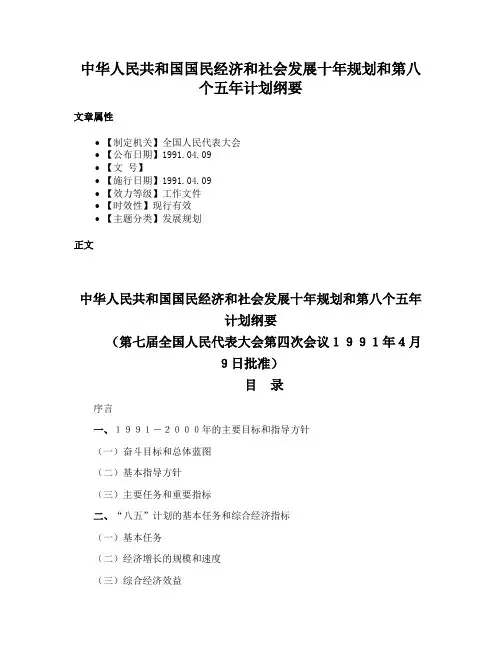 中华人民共和国国民经济和社会发展十年规划和第八个五年计划纲要