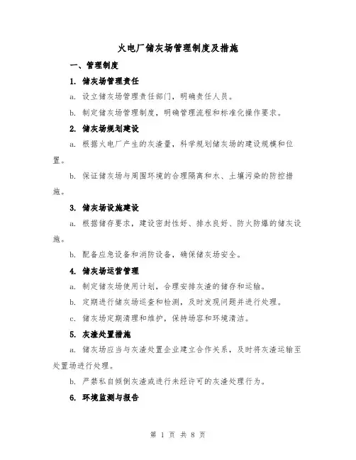 火电厂储灰场管理制度及措施（三篇）