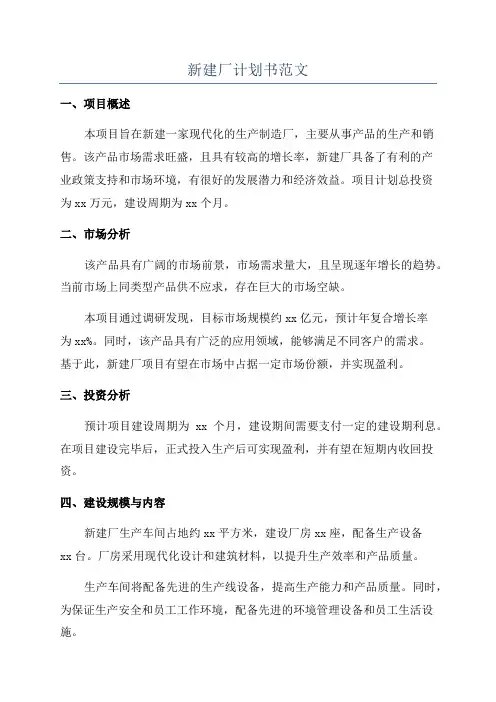 新建厂计划书范文