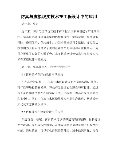仿真与虚拟现实技术在工程设计中的应用