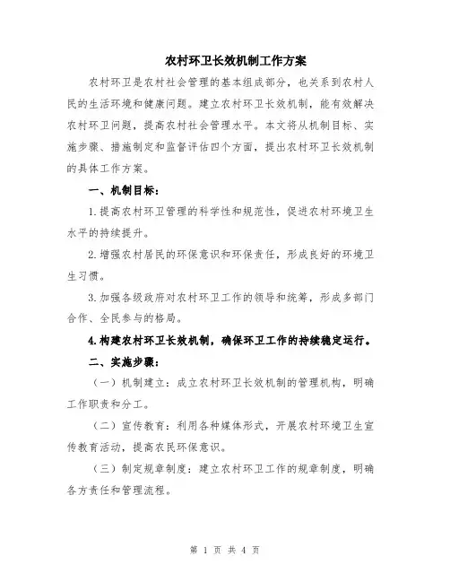农村环卫长效机制工作方案