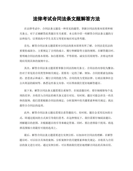 法律考试合同法条文题解答方法
