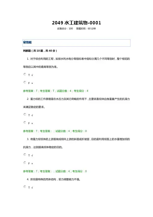 2049水工建筑物(1-9 缺4-9) 电大20年考试题库及答案