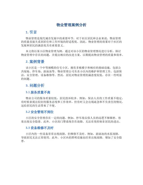物业管理案例分析
