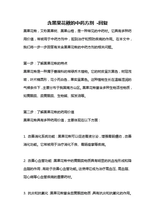 含黑果花楸的中药方剂 -回复