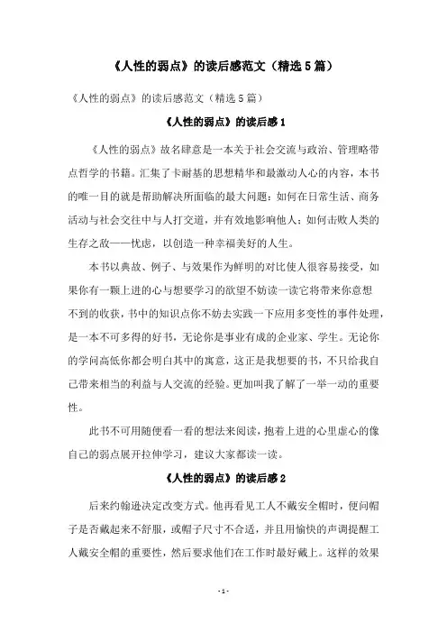 《人性的弱点》的读后感范文(精选5篇)