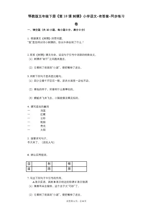鄂教版五年级下册《第18课_刺猬》小学语文-有答案-同步练习卷