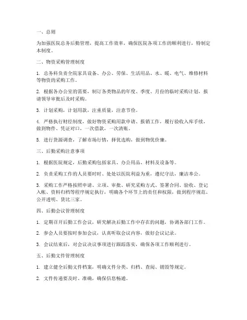 医院总务后勤各项管理制度