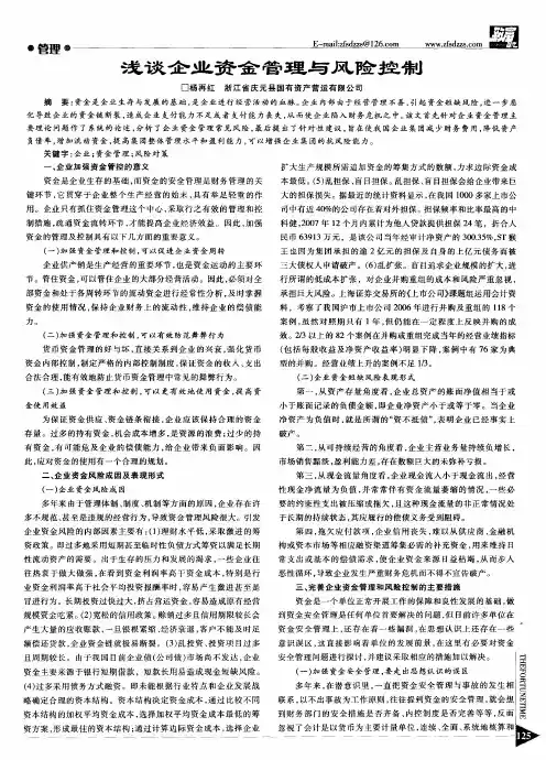 浅谈企业资金管理与风险控制