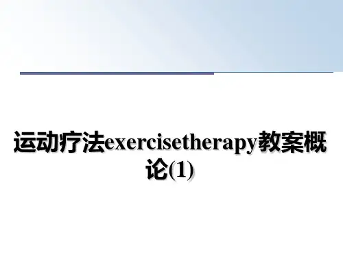 运动疗法exercisetherapy教案概论(1)PPT课件