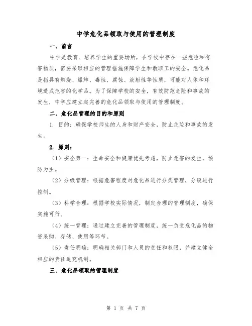 中学危化品领取与使用的管理制度（4篇）