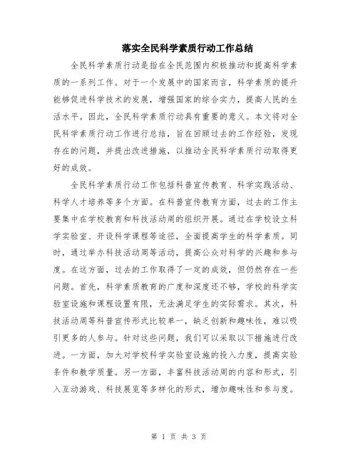 落实全民科学素质行动工作总结
