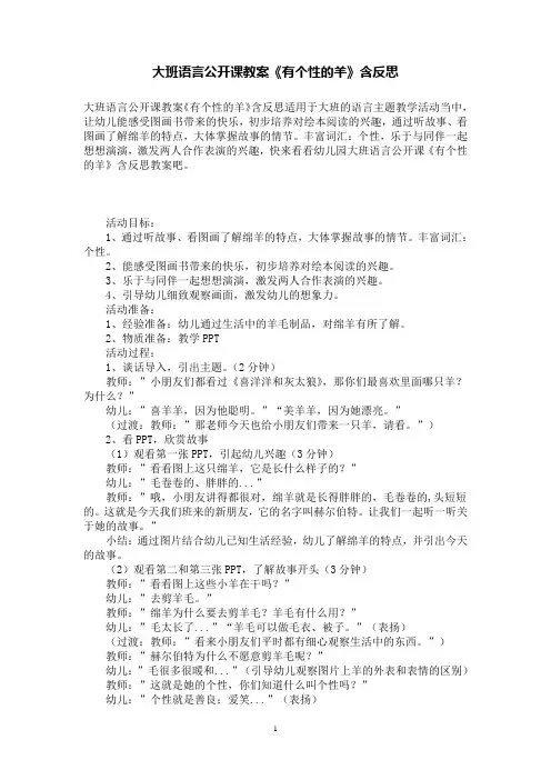 大班语言公开课教案《有个性的羊》含反思