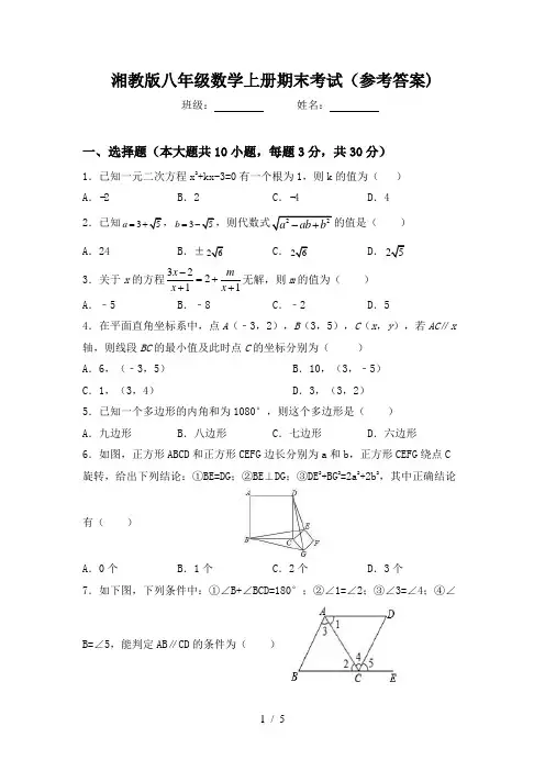 湘教版八年级数学上册期末考试(参考答案)